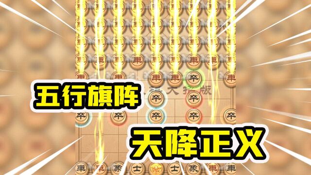 君扬兄:五行护主!棋子越吃越多,对面大爷直接跑路!