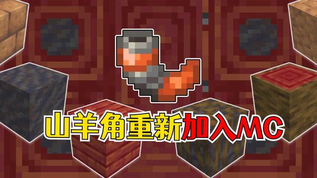 我的世界:1.19版22W11A快照更新,山羊角重新加入MC