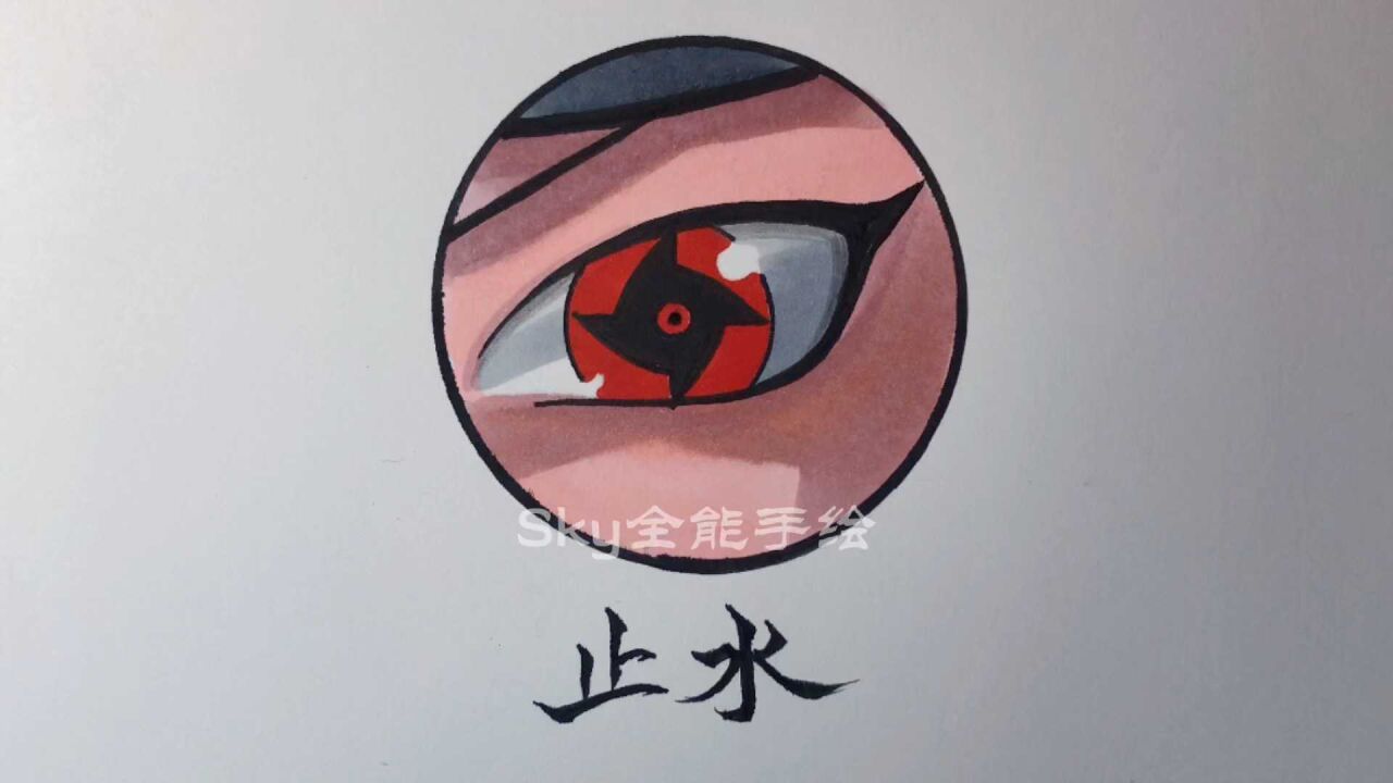 手绘火影忍者写轮眼_教你画一个简单的宇智波止水别天神写轮眼_高清1080P在线观看平台_腾讯视频