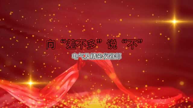 向“差不多”说“不”电气及精密仪器部