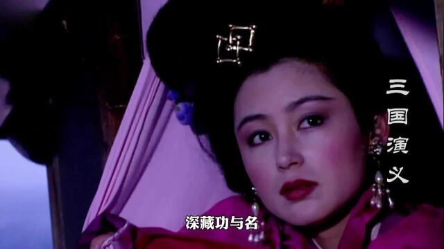 三国演义21:貂蝉已随清风去,化作了一片白云