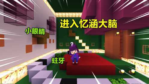 迷你世界：进入表姐大脑！表姐小眼睛还有蛀牙，脑子里好多小秘密_高清