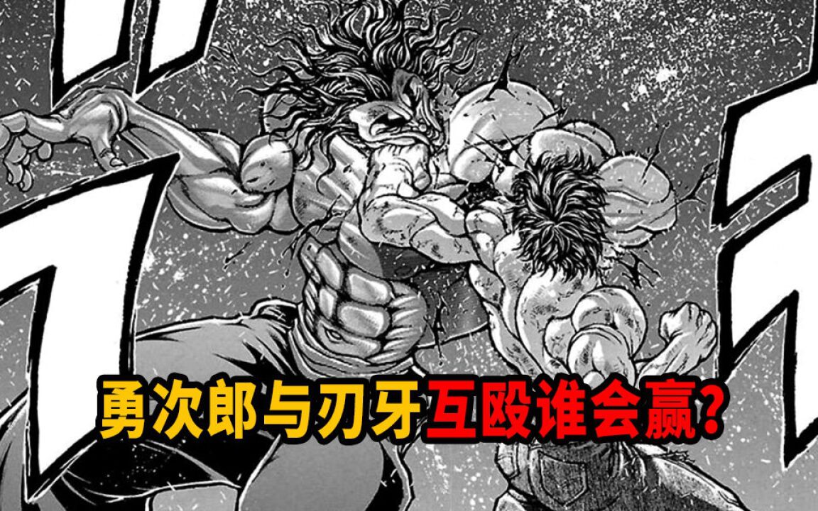 勇次郎居然是天使?史上最强互殴开始!【范马刃牙】