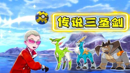 宝可梦剑盾:王冠雪原传说宝可梦三剑客