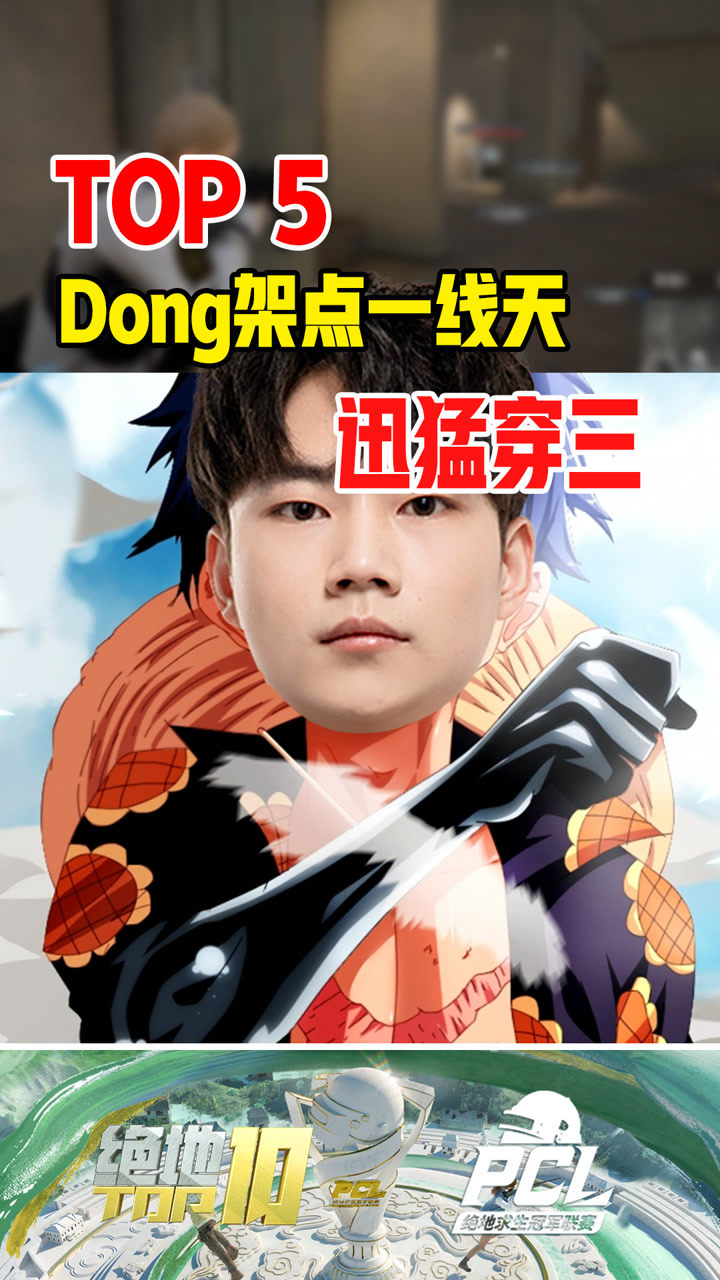 【绝地TOP】Dong架点一线天迅猛穿三