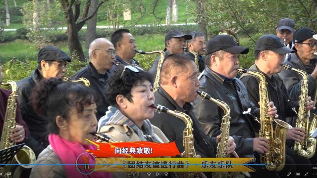 气势恢宏的乐友乐队演奏《团结友谊进行曲》ⷨ†听老师指挥ⷥ彥쀀