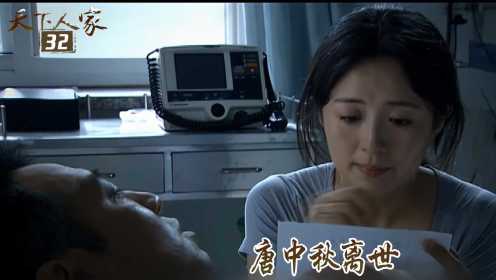 速看《天下人家》32：唐中秋离世