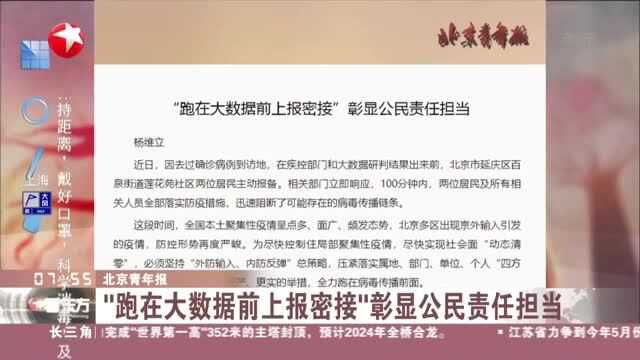 北京青年报:“跑在大数据前上报密接”彰显公民责任担当