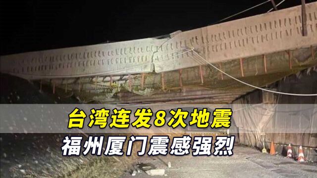 台湾连发8次地震,福州厦门震感强烈!网友感受:“一直震不停”