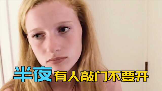 女人家中半夜有人敲门,可千万不要开,不然会有危险