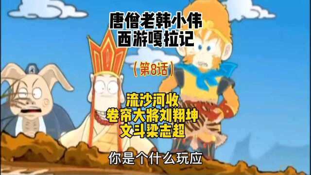  流沙河收卷帘大将与梁志超文斗 确实不科学呀!