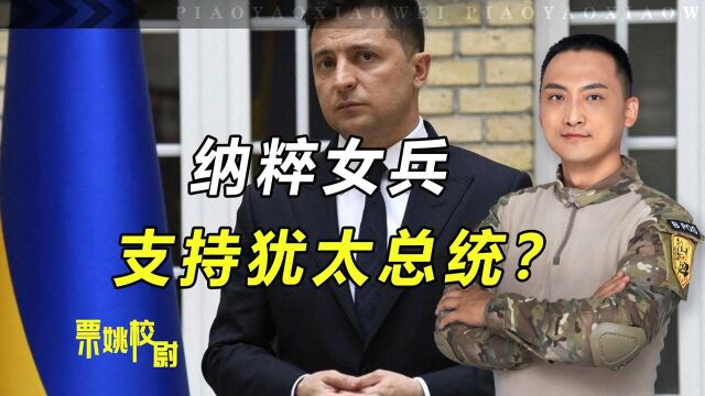 纳粹女兵支持犹太总统?俄乌战争的背后,暗藏美国的惊天阴谋!