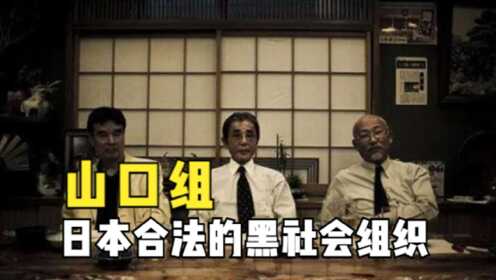揭秘日本百年“黑社会”：世界唯一合法黑帮，究竟是如何发展的？