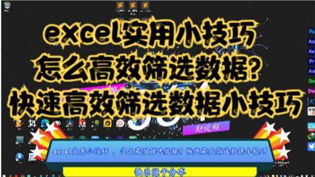 excel实用小技巧,怎么高效筛选数据?快速高效筛选数据小技巧