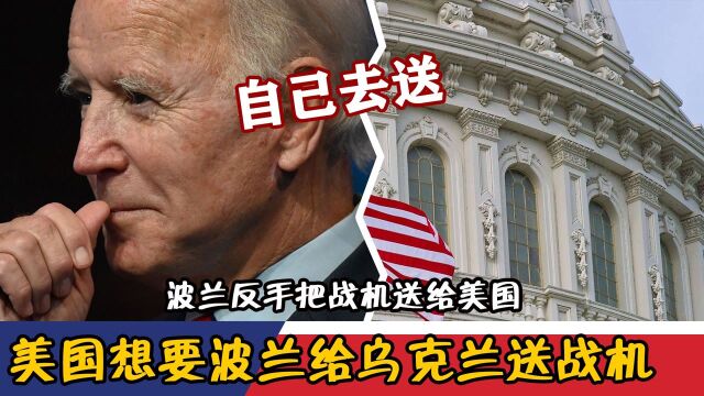 美国想要波兰给乌克兰送战机,波兰反手把战机送给美国:自己去送