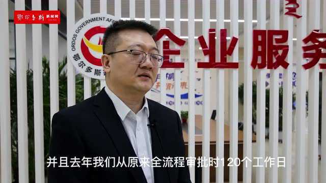 鄂尔多斯市住建局:项目审批“一遍过”