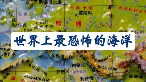 世界上最恐怖的海洋,恐怖的无氧之地:黑海,没有生命的存在