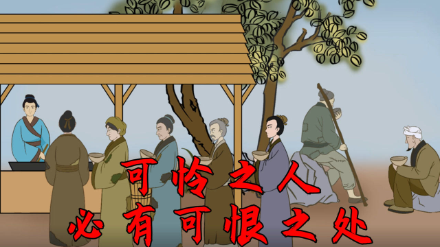 俗语:"可怜之人,必有可恨之处",下半句更是经典,说透人