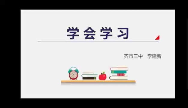 学会学习