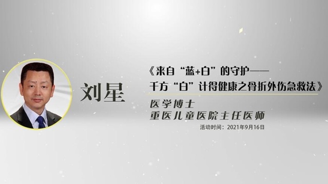 科技ⷤ𚺦–‡大讲坛《千方“白”计得健康——骨折急救法》