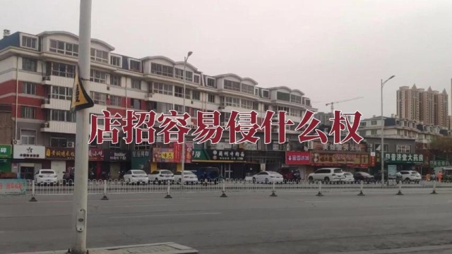 店招容易侵什么权