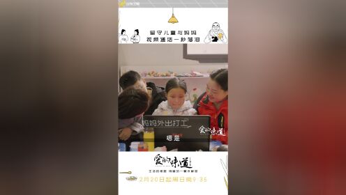 《爱的味道》：留守儿童与妈妈视频通话一秒落泪