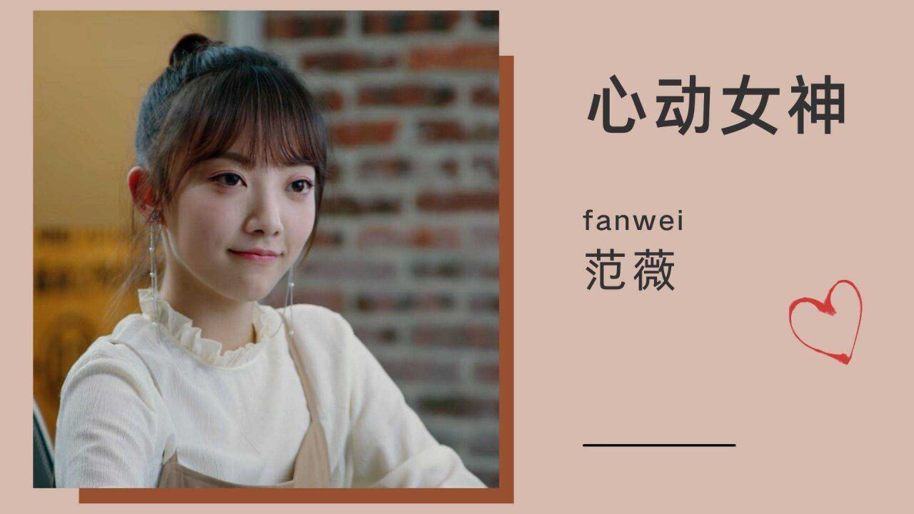 恋爱角色请指定:范薇完美的体态,充满活力的外表,迷人而又耀眼