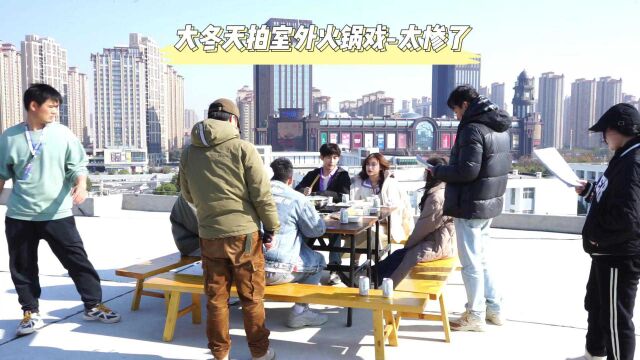 花絮:大冬天的室外火锅,了解一下?