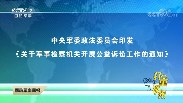 《关于军事检察机关开展公益诉讼工作的通知》印发