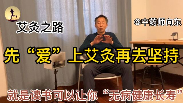 “无病长寿之道”就是先喜欢上“艾灸”再去长久的“坚持艾灸”