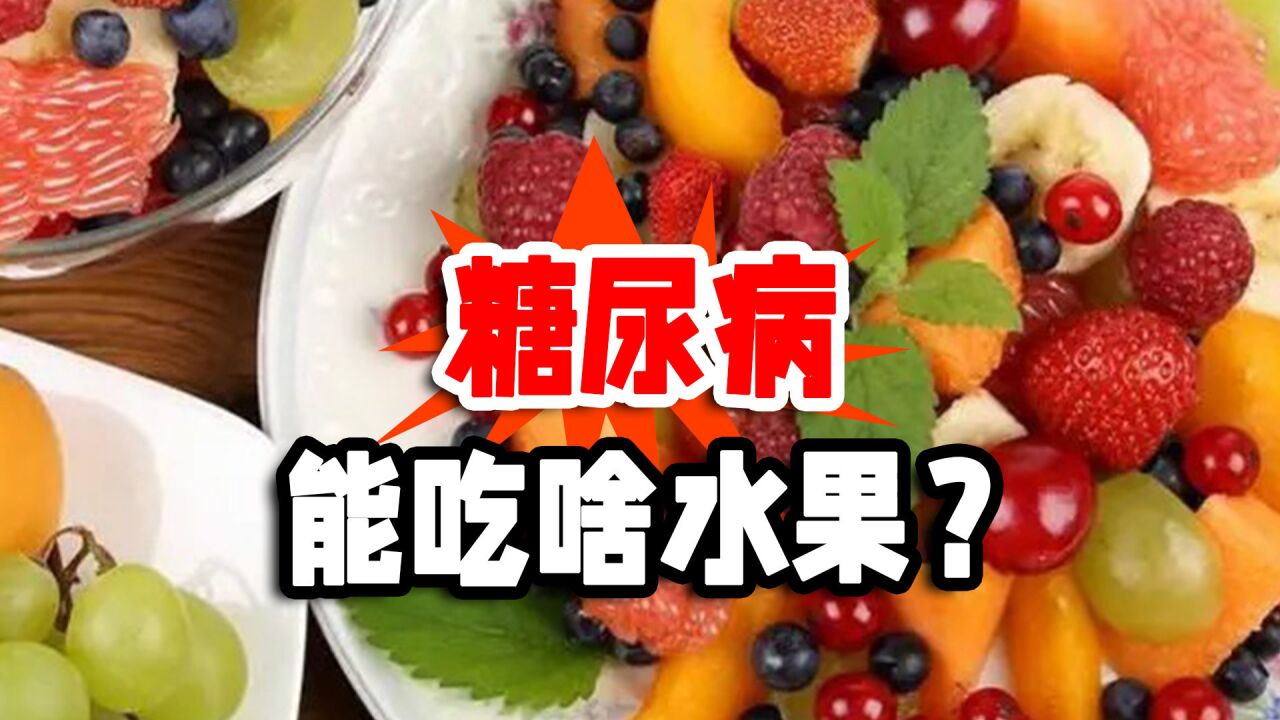 水果富含糖分,糖尿病人能吃嗎?