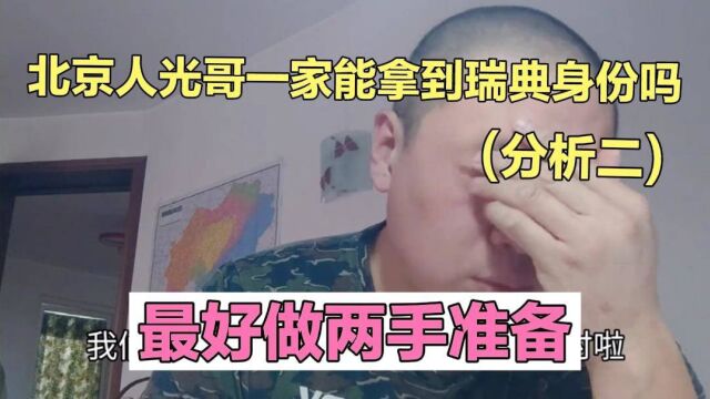 北京人在乌克兰一家能拿到瑞典身份吗分析二 最好做两手准备