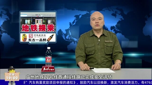 广州地铁22号线首通段正在运营调试 设有两换乘站