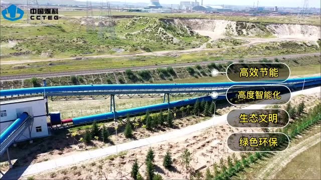 中国煤科沈阳设计院长距离散状物料带式输送机输送系统设计及EPC工程