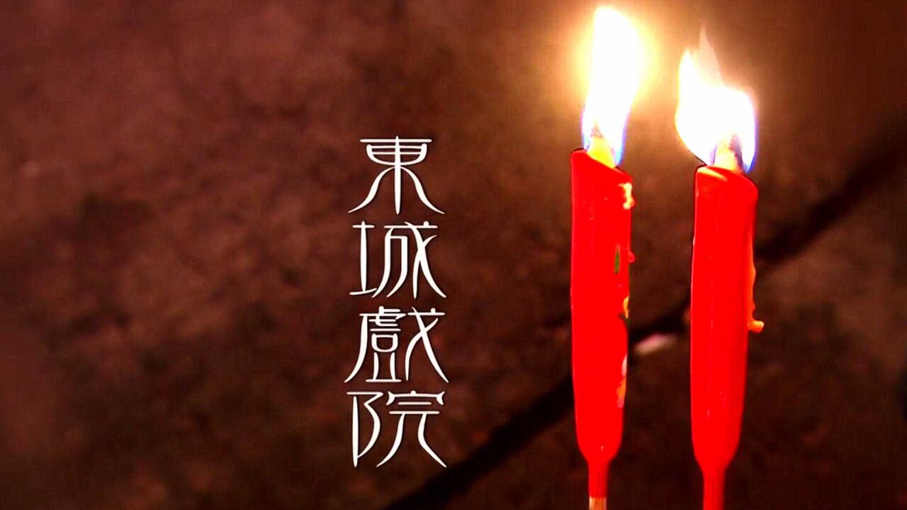 《东城戏院》传说戏院里的1314号位,都是留给鬼魂坐的?