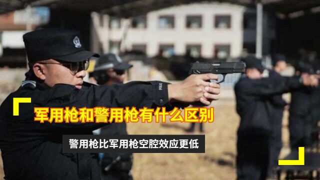 军用枪和警用枪有什么区别?警用枪比军用枪空腔效应更低