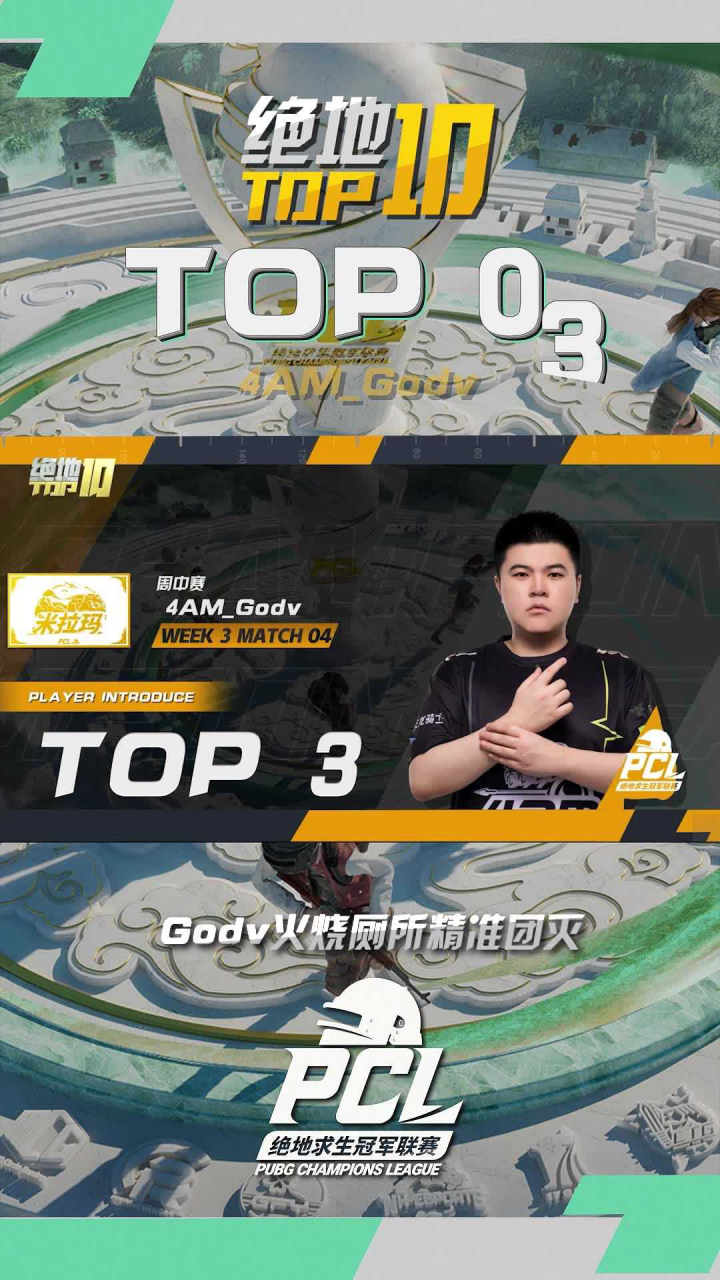 【绝地TOP】Godv火烧厕所，精准团灭