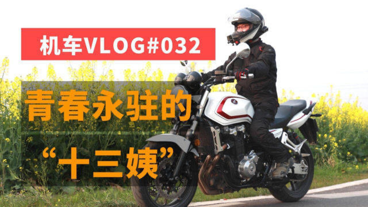 机车vlog | 青春永驻的"十三姨"!本田cb1300sf和她相处的一天
