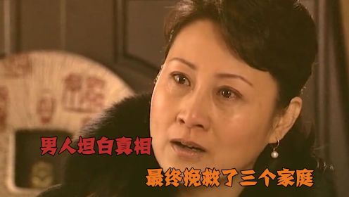 男人坦白真相，最终挽救了三个家庭