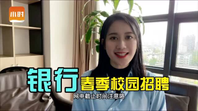 金融人FAN点 | 银行春季校招陆续开启,网申截止时间汇总①