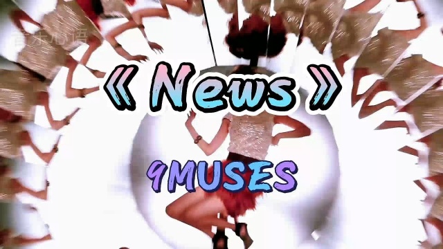 韩国女团9MUSESMV《News》