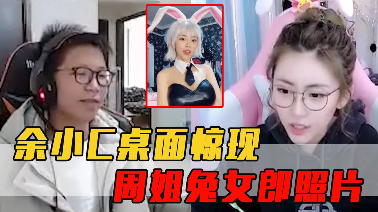 余小c电脑桌面惊现周姐兔女郎照片,周姐:他铁定暗恋我