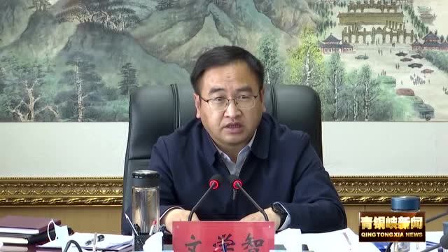 青铜峡十三届市委召开2022年第7次常委会会议