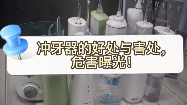 冲牙器的好处和害处分析,这些危害90%人不知道!