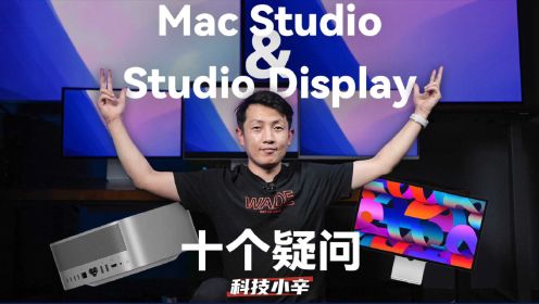 Mac Studio & Studio Display 十个热门疑问