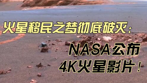 火星移民之梦彻底破灭，NASA无意中暴露其中的原因