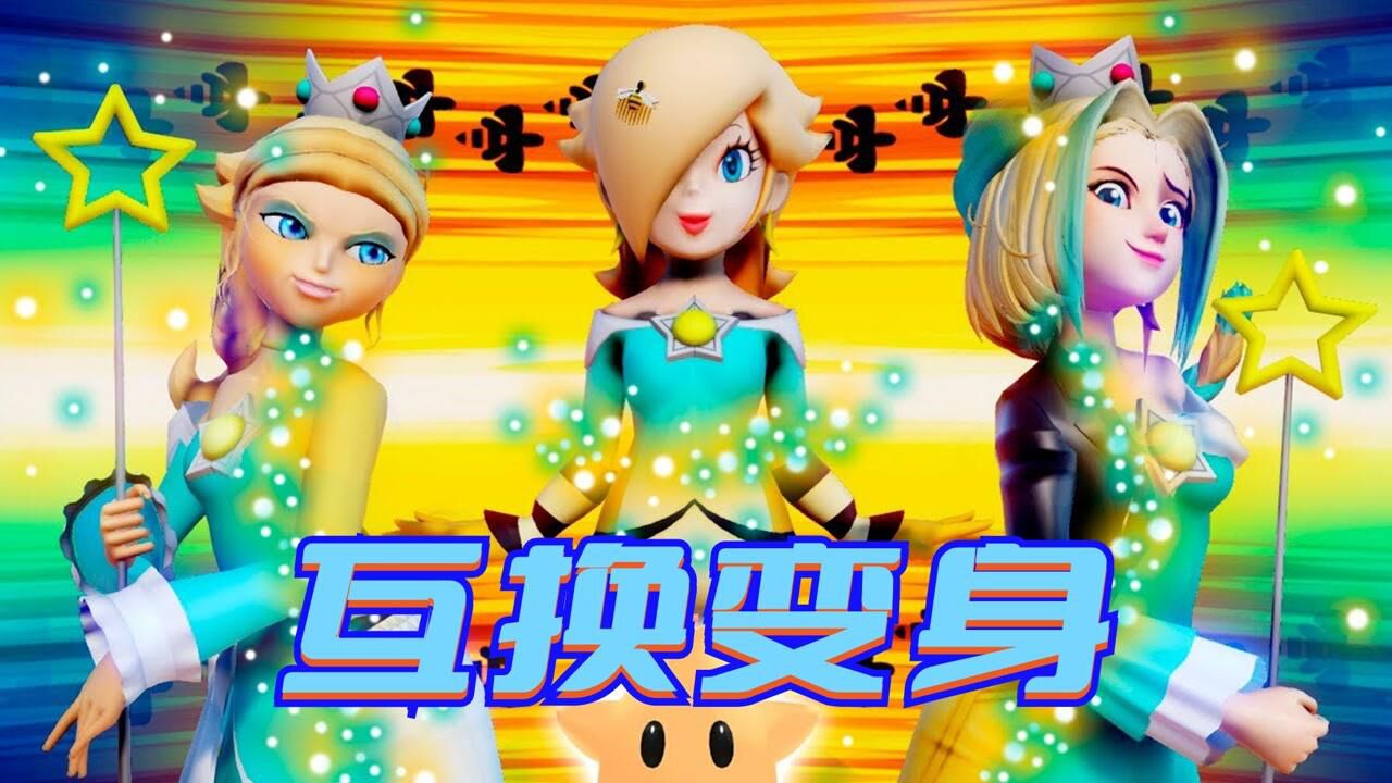 超级马里奥mmd:罗莎塔,佐伊"交换变身,却被蔻依抢走王冠