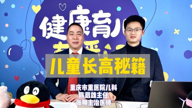 重庆市中医院儿科主任陈启雄:儿童长高秘籍