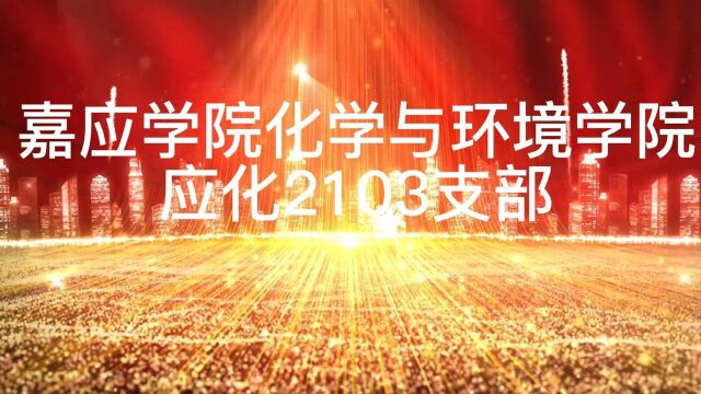 嘉应学院化学与环境学院应用化学2103团支部主题团日活动