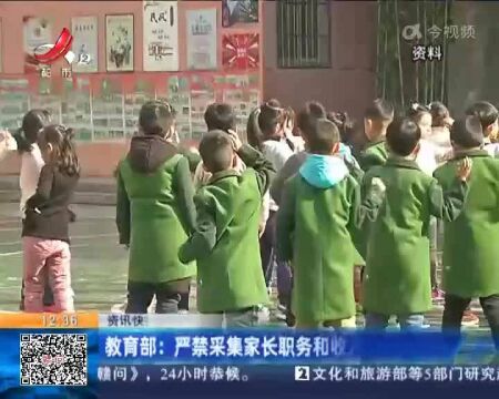 教育部:严禁采集家长职务和收入信息